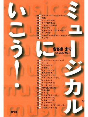 cover image of ミュージカルにいこう!
